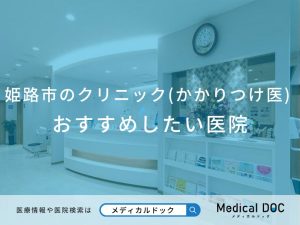 姫路市のクリニック(かかりつけ医) おすすめしたい医院