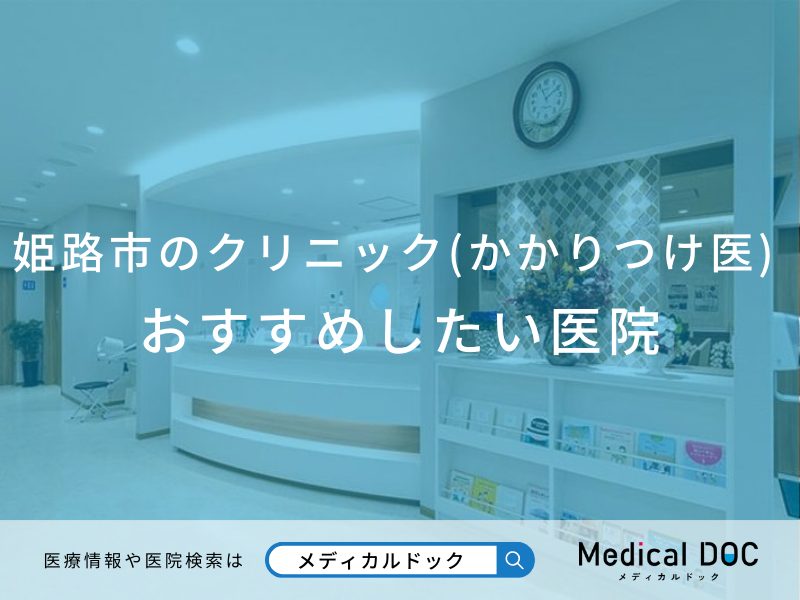 姫路市のクリニック(かかりつけ医) おすすめしたい医院