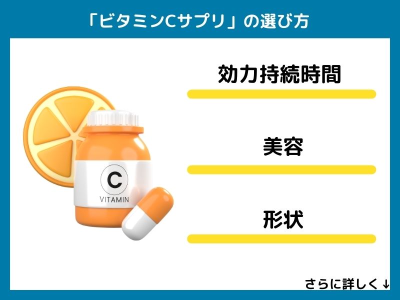 ビタミンCサプリの選び方