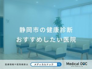 静岡市の健康診断 おすすめしたい医院