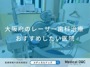 大阪府のレーザー歯科治療 おすすめしたい医院