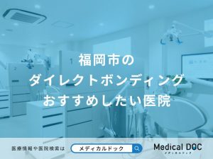 福岡市のダイレクトボンディング おすすめしたい医院