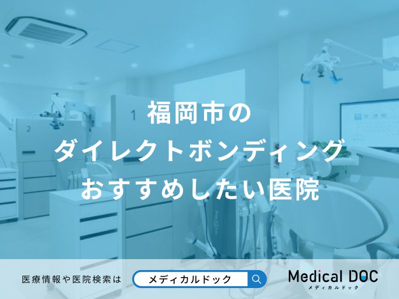 福岡市のダイレクトボンディング おすすめしたい医院