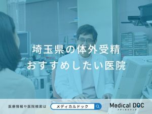 埼玉県の体外受精おすすめしたい医院