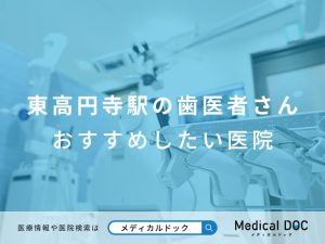 東高円寺駅の歯医者さん おすすめしたい医院