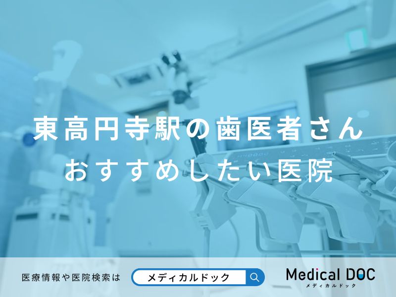 東高円寺駅の歯医者さん おすすめしたい医院