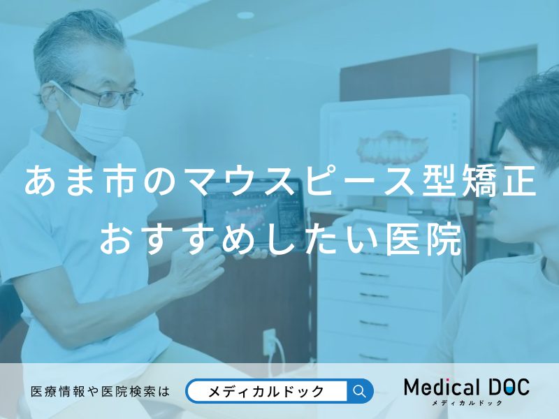 あま市のマウスピース型矯正 おすすめしたい医院