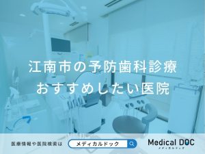 江南市の予防歯科診療 おすすめしたい医院