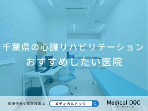 千葉県の心臓リハビリテーション おすすめしたい医院