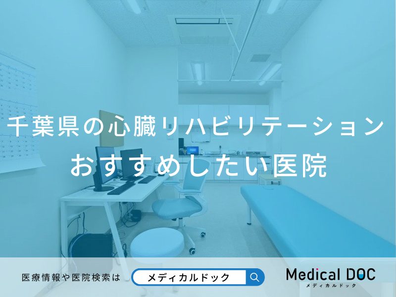 千葉県の心臓リハビリテーション おすすめしたい医院