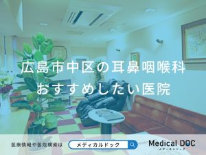 広島市中区の耳鼻咽喉科おすすめしたい医院