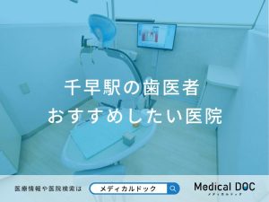 千早駅の歯医者さん おすすめしたい医院