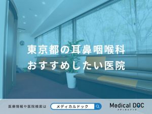 東京都の耳鼻咽喉科おすすめしたい医院