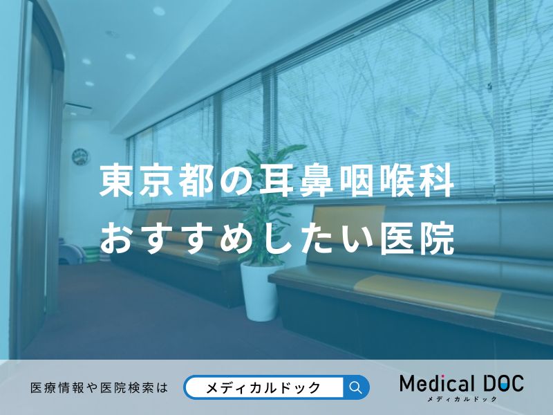 東京都の耳鼻咽喉科おすすめしたい医院