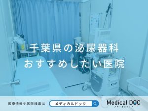 千葉県の泌尿器科 おすすめしたい医院