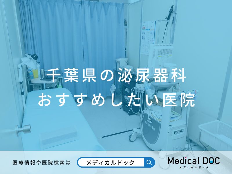 千葉県の泌尿器科 おすすめしたい医院
