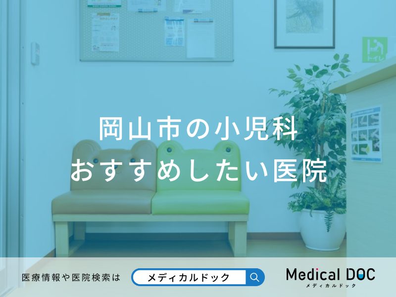 岡山市の小児科おすすめしたい医院