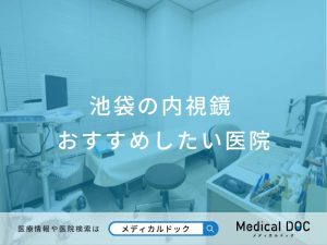 池袋駅の内視鏡検査おすすめしたい医院