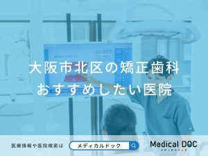 大阪市北区の矯正歯科おすすめしたい医院