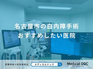 名古屋市の白内障手術 おすすめしたい医院