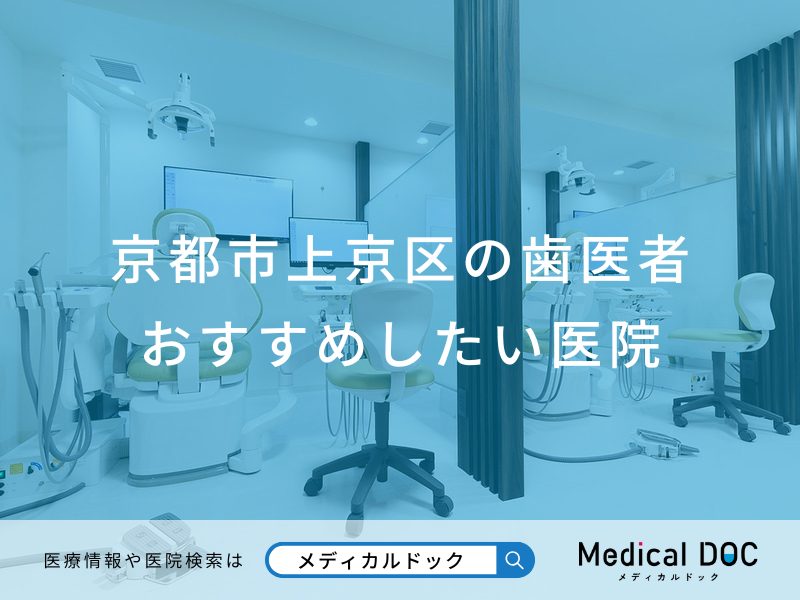 京都市上京区の歯医者さんおすすめしたい医院