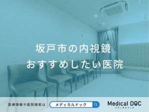 坂戸市の内視鏡対応おすすめしたい医院