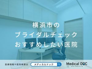 横浜市のブライダルチェック おすすめしたい医院