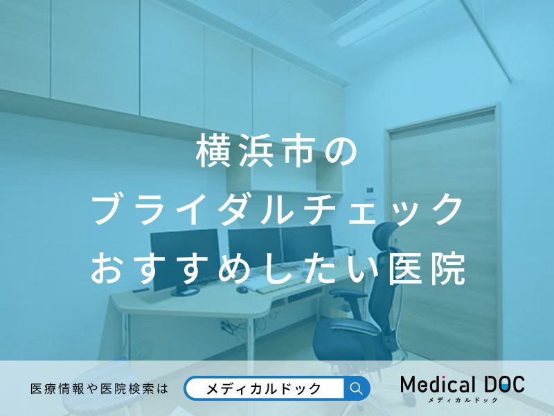 横浜市のブライダルチェック おすすめしたい医院
