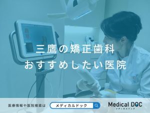 三鷹の矯正歯科 おすすめしたい医院