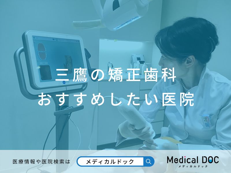 三鷹の矯正歯科 おすすめしたい医院