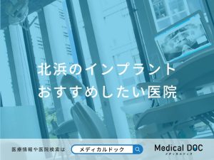 北浜のインプラント医院おすすめしたい医院