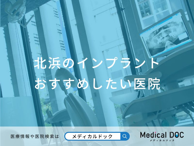 北浜のインプラント医院おすすめしたい医院