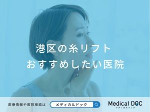港区の糸リフト対応おすすめしたい医院