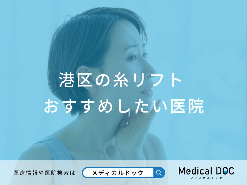 港区の糸リフト対応おすすめしたい医院