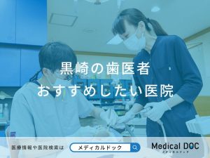 黒崎の歯医者さんおすすめしたい医院