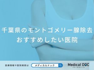 千葉県のモントゴメリー腺除去対応おすすめしたい医院