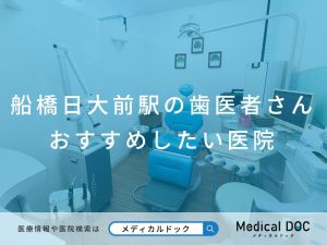 船橋日大前駅の歯医者さん おすすめしたい医院