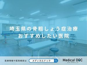 埼玉県の骨粗しょう症治療 おすすめしたい医院