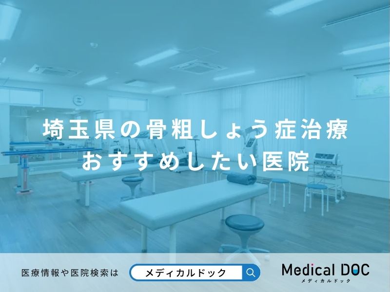 埼玉県の骨粗しょう症治療 おすすめしたい医院