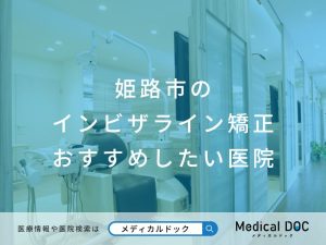 姫路市のインビザライン矯正 おすすめしたい医院