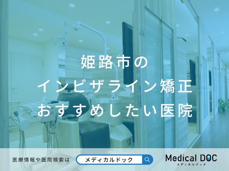 姫路市のインビザライン矯正 おすすめしたい医院