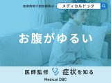 「お腹がゆるい」原因はご存知ですか？ゆるい際に食べてはいけないものも医師が解説！