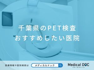 千葉県のPET検査 おすすめしたい医院