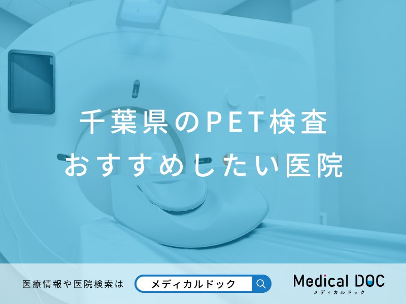 千葉県のPET検査 おすすめしたい医院