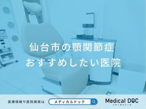 仙台市の顎関節症治療の歯医者さんおすすめしたい医院
