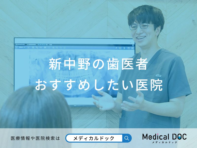 新中野の歯医者さん おすすめしたい医院