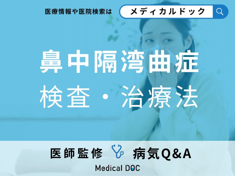 「鼻中隔湾曲症の手術は何歳」から可能?リスクや費用についても解説!【医師監修】
