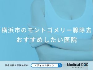 横浜市のモントゴメリー腺除去対応おすすめしたい医院