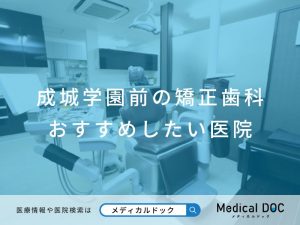 成城学園前の矯正歯科 おすすめしたい医院