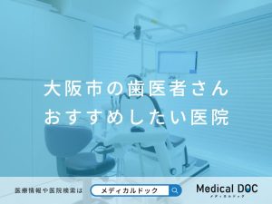 大阪市の歯医者さん おすすめしたい医院